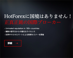 HotForex(ホットフォレックス)